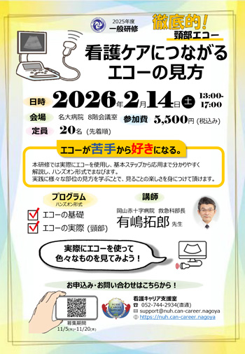 徹底的！頸部エコー「看護ケアにつながるエコーの見方」