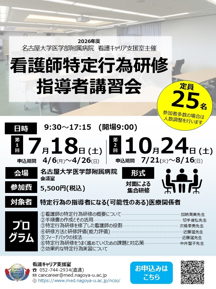 第一回　特定行為指導者講習会　募集