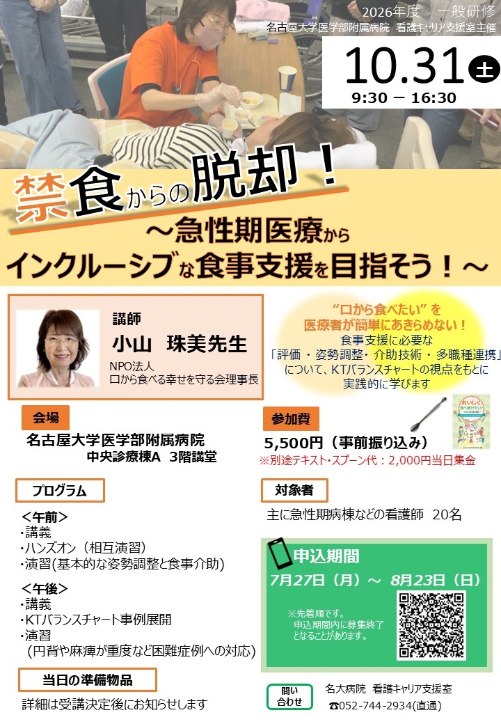 禁食からの脱却！～急性期医療からインクルーシブな食事支援を目指そう！～