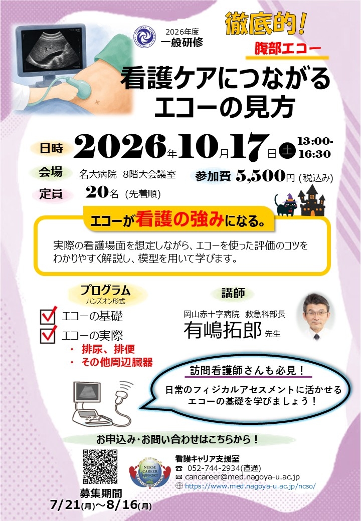 徹底的！腹部エコー「第二回　看護ケアにつながるエコーの見方」研修募集のお知らせ