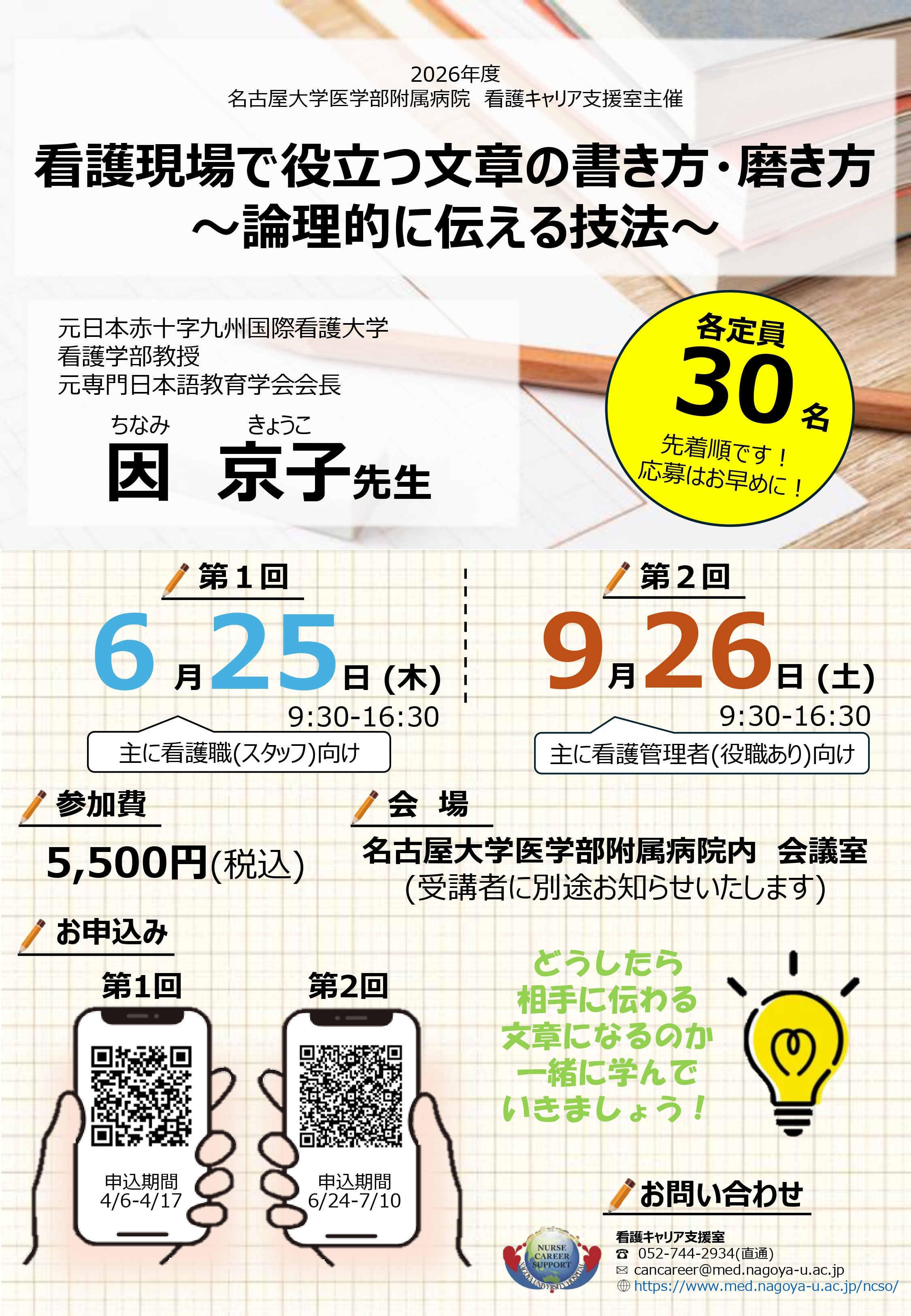 第一回　看護現場で役立つ文章の書き方・磨き方～論理的に伝える技法～　募集のお知らせ