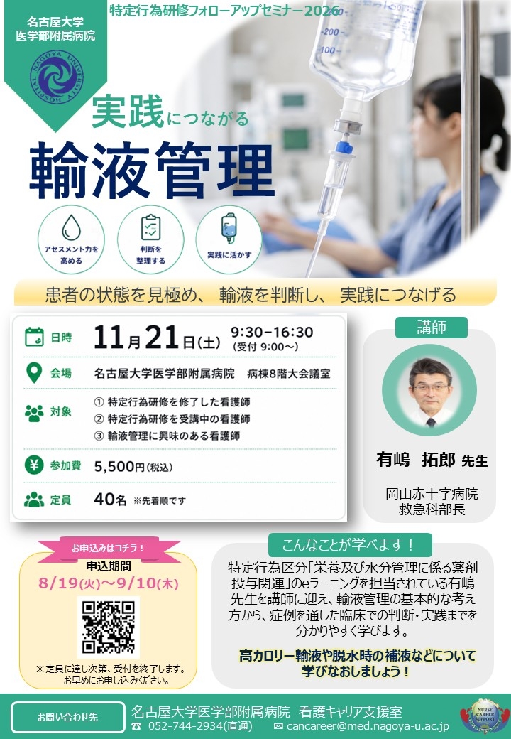  特定行為フォローアップセミナー2026『実践につながる輸液管理』
