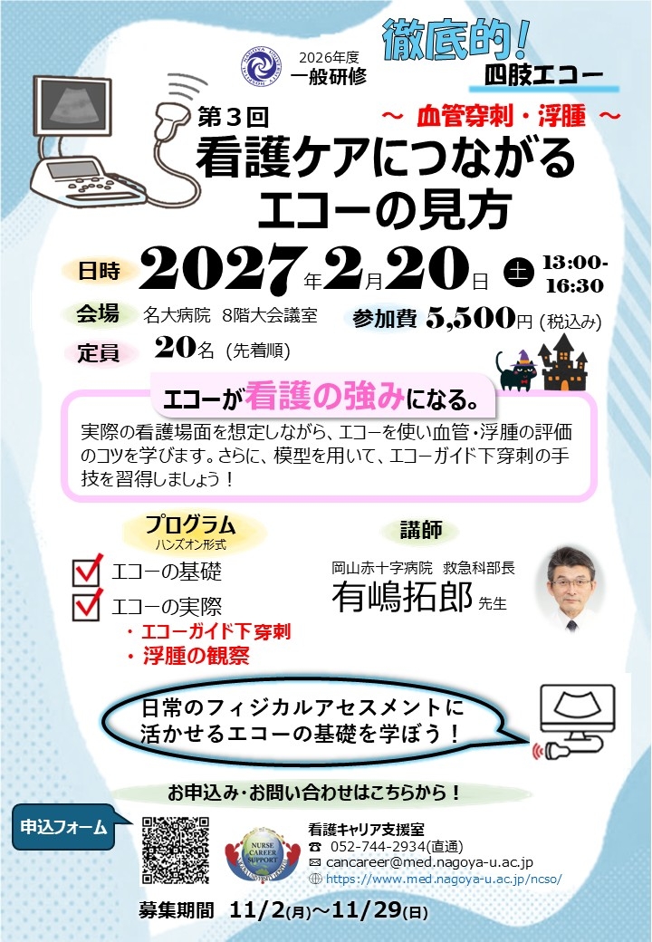 徹底的！四肢エコー（血管穿刺・浮腫）「第三回　看護ケアにつながるエコーの見方」研修募集のお知らせ