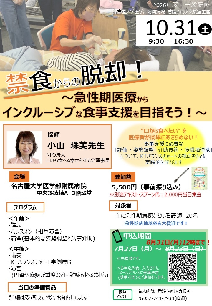 禁食からの脱却！～急性期医療からインクルーシブな食事支援を目指そう！～