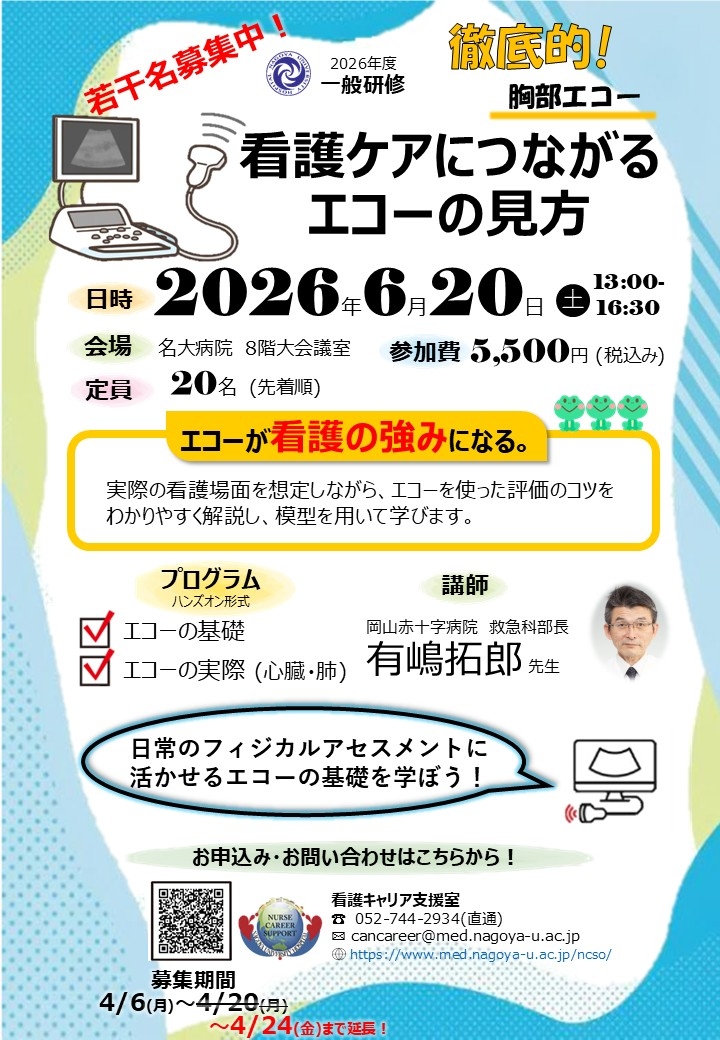 徹底的！胸部エコー「第一回　看護ケアにつながるエコーの見方」研修募集のお知らせ