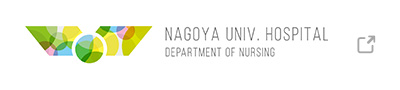 名古屋大学附属病院看護部