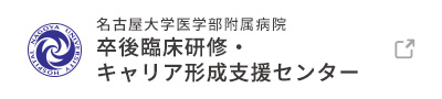 名古屋大学医学部附属病院 卒後臨床研修・キャリア形成支援センター