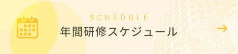 年間研修スケジュール