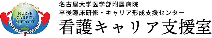 名古屋大学医学部附属病院 看護キャリア支援室
