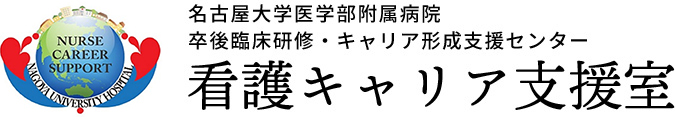 名古屋大学医学部附属病院 看護キャリア支援室