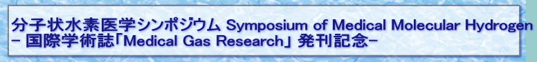 分子状水素医学シンポジウム Symposium of Medical Molecular Hydrogen - 国際学術誌「Medical Gas Research」 発刊記念-