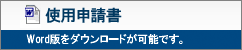 使用申請書