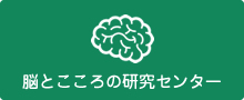 脳とこころの研究センター