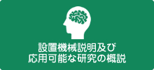  設置機械説明及び応用可能な研究の概説