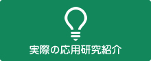  実際の応用研究紹介