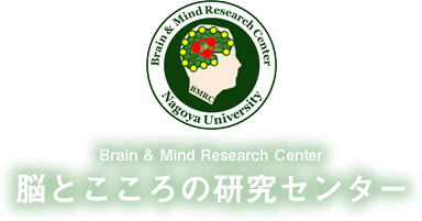 名古屋大学 脳とこころの研究センター