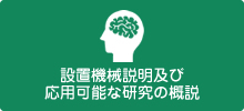 設置機械説明及び応用可能な研究の概説