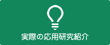 実際の応用研究紹介