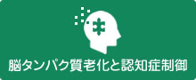 脳タンパク質老化と認知症制御