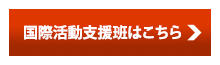 国際活動支援班はこちら