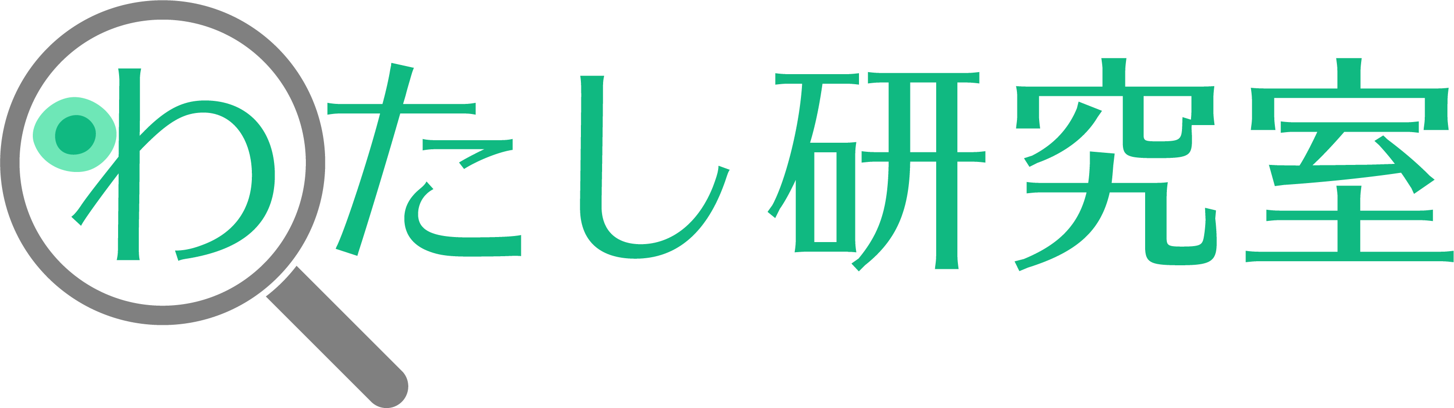 わたし研究室