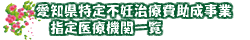 愛知県指定医療機関一覧