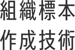 組織標本作成技術