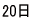 20