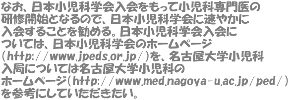 ȂA{ȊwďȐ CJnƂȂ̂ŁA{Ȋwɑ₩ 邱Ƃ߂B{Ȋw ẮA{Ȋw̃z[y[W ihttp://www.jpeds.or.jp/jAÉw ǂɂĂ͖ÉwȂ z[y[Wihttp://www.med.nagoya-u.ac.jp/ped/j QlɂĂB 