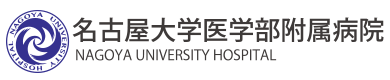 名古屋大学医学部附属病院