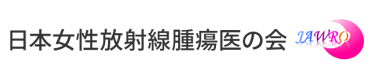 日本女性放射線腫瘍医の会