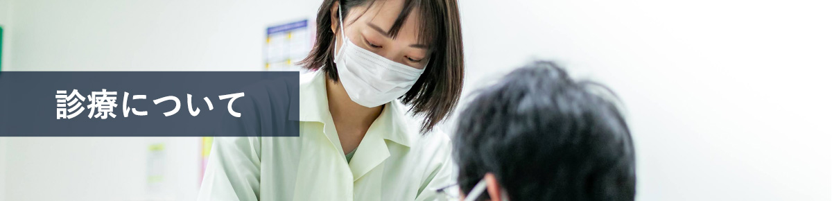 診療について
