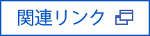 関連リンク