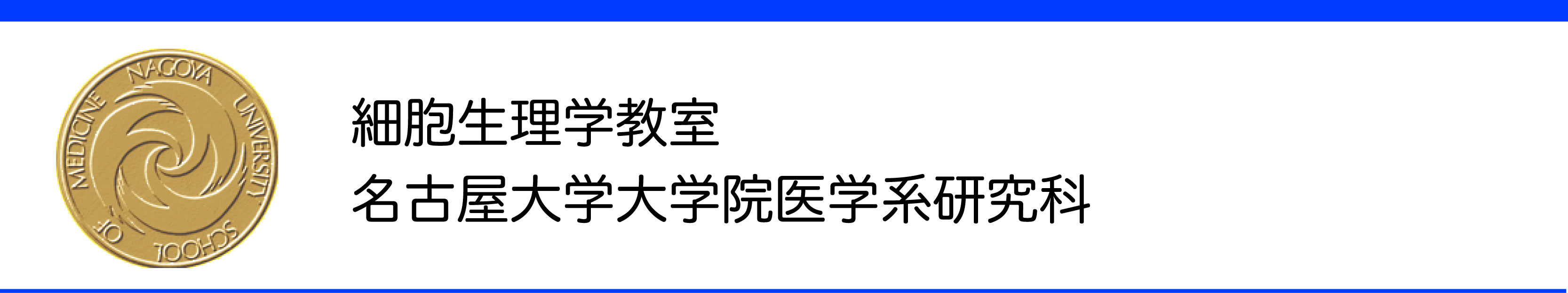 名古屋大学大学院医学系研究科 細胞生理学講座(生理１)