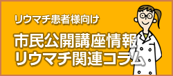 リウマチ患者様向け 市民公開講座情報リウマチ関連コラム