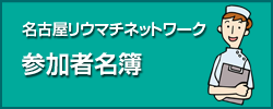 名古屋リウマチネットワーク 参加者名簿