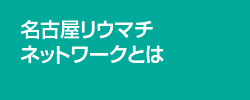 名古屋リウマチネットワークとは