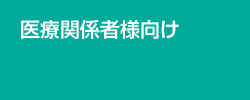 医療関係者様向け