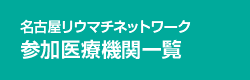 名古屋リウマチネットワーク 参加医療機関一覧