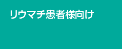 リウマチ患者様向け