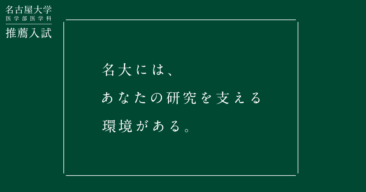 名古屋大学医学部学科 推薦入試 名古屋大学