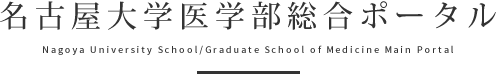 名古屋大学医学部総合ポータル