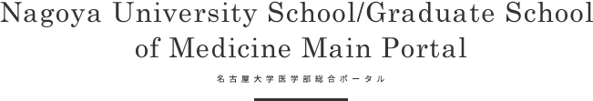 Nagoya University School/Graduate School of Medicine Main Portal