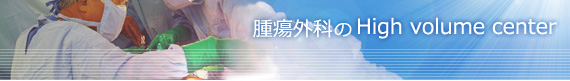 腫瘍外科のHigh volume center