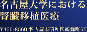 名古屋大学における腎臓移植医療 〒466-8560 名古屋市昭和区鶴舞町65