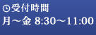 受付時間：月〜金 9:00～16:00、土 9:00～正午