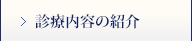診療内容の紹介