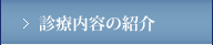 診療内容の紹介