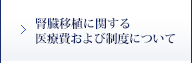 腎臓移植に関する医療費および制度について