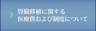 腎臓移植に関する医療費および制度について